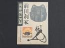 前田利家関係蔵品図録