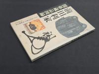前田利家関係蔵品図録
