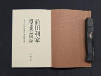 前田利家関係蔵品図録