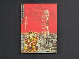 新春吉祥画―中国木版年画