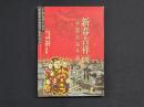 新春吉祥画―中国木版年画
