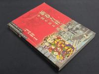 新春吉祥画―中国木版年画