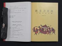 新春吉祥画―中国木版年画