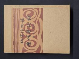 故宮博物院歴代芸術館陳列品図目