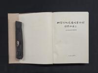故宮博物院歴代芸術館陳列品図目