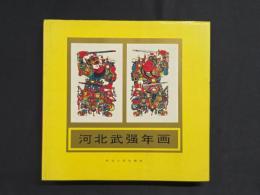 河北武強年画