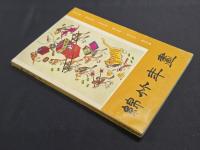 綿竹年画