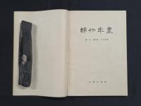 綿竹年画