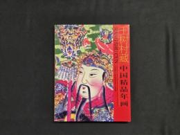 王樹村藏中国精品年画