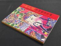 王樹村藏中国精品年画