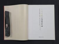 王樹村藏中国精品年画