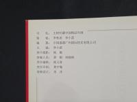 王樹村藏中国精品年画