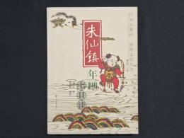 朱仙鎮年画七日談