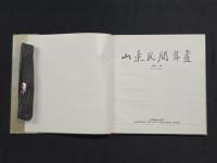 山東民間年画
