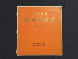 臨汾地区新年画選集 1979