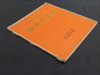 臨汾地区新年画選集 1979