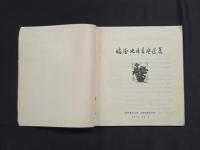 臨汾地区新年画選集 1979