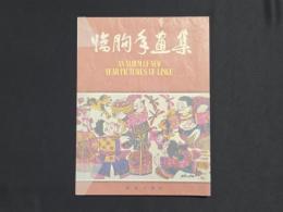 臨朐年画集