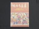 臨朐年画集