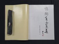 臨朐年画集