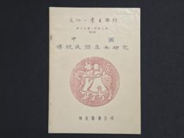 文物・考古専刊 第十九種(民間工芸) 第三号 中国伝統民間年画研究