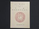 文物・考古専刊 第十九種(民間工芸) 第三号 中国伝統民間年画研究