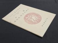 文物・考古専刊 第十九種(民間工芸) 第三号 中国伝統民間年画研究