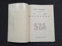 文物・考古専刊 第十九種(民間工芸) 第三号 中国伝統民間年画研究