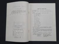 文物・考古専刊 第十九種(民間工芸) 第三号 中国伝統民間年画研究