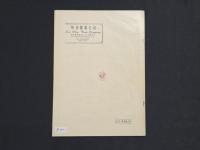 文物・考古専刊 第十九種(民間工芸) 第三号 中国伝統民間年画研究