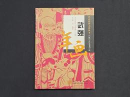 河北民俗文化叢書　武強年画