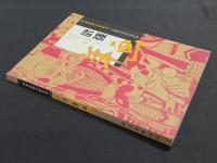 河北民俗文化叢書　武強年画