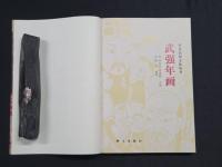 河北民俗文化叢書　武強年画