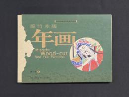 綿竹木版年画