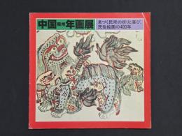 中国蘇州年画展 息づく民衆の祈りと喜び、民俗絵画の400年