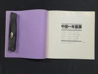 中国蘇州年画展 息づく民衆の祈りと喜び、民俗絵画の400年