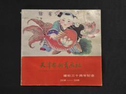 天津楊柳青画社 建社三十周年記念冊 1958-1988