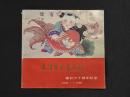 天津楊柳青画社 建社三十周年記念冊 1958-1988