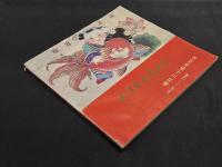 天津楊柳青画社 建社三十周年記念冊 1958-1988