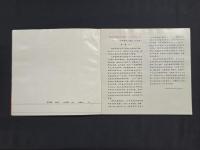 天津楊柳青画社 建社三十周年記念冊 1958-1988