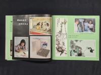 天津楊柳青画社 建社三十周年記念冊 1958-1988