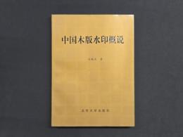 中国木版水印概説