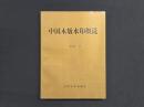 中国木版水印概説