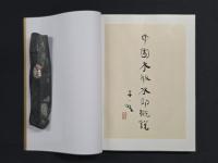 中国木版水印概説