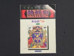 中国民間美術叢書・絶活児