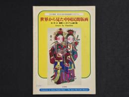 日・中・ロ 国際シンポジウム論文集 世界から見た中国民間版画