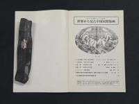 日・中・ロ 国際シンポジウム論文集 世界から見た中国民間版画