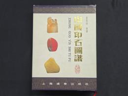 中国印石図譜