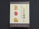 中国印石図譜
