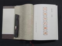 中国印石図譜